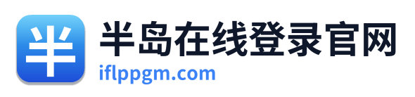 半岛在线登录官网